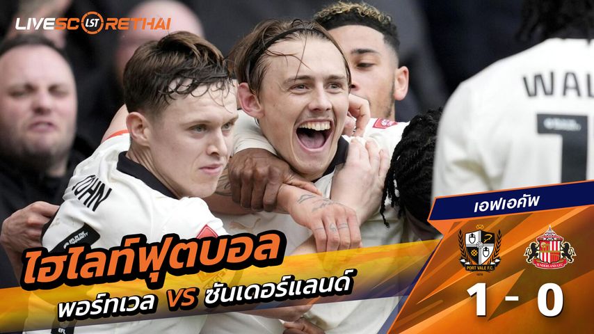 ไฮไลท์ฟุตบอล เอฟเอคัพ วันที่ 9 มีนาคม พ.ศ. 69 : Port Vale 1-0 ซันเดอร์แลนด์