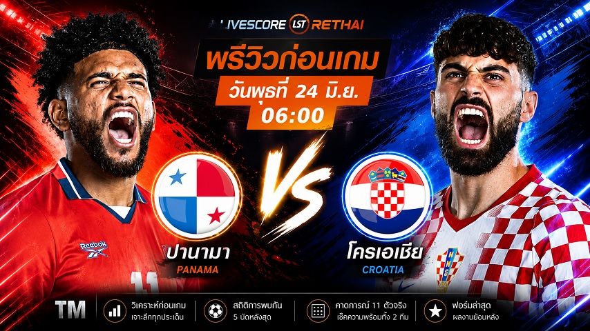 ดูบอลสด ถ่ายทอดสด ฟุตบอลโลก 2026 กลุ่ม L : ปานามา -vs- โครเอเชีย วันพุธ ที่ 24 มิถุนายน 2569 เวลา : 06.00 น.