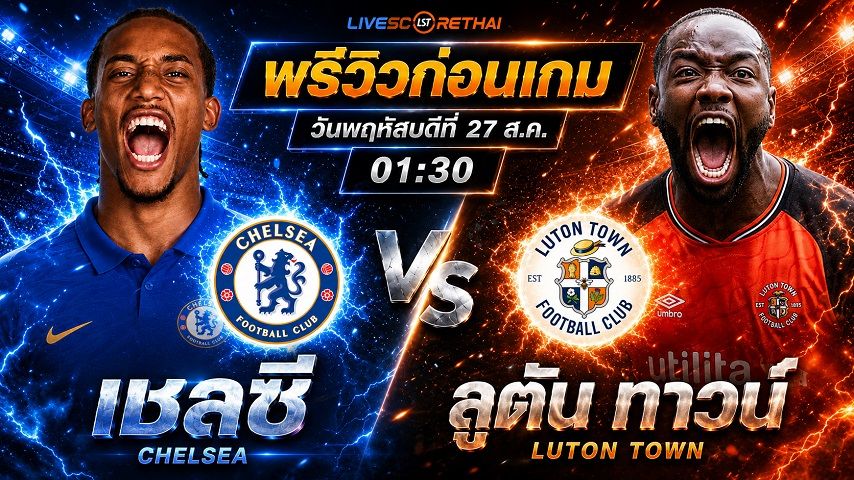 วิเคราะห์บอล ลีก คัพ อังกฤษ : เชลซี -vs- ลูตัน ทาวน์ | พรีวิวบอลวันนี้ 27 สิงหาคม 2569