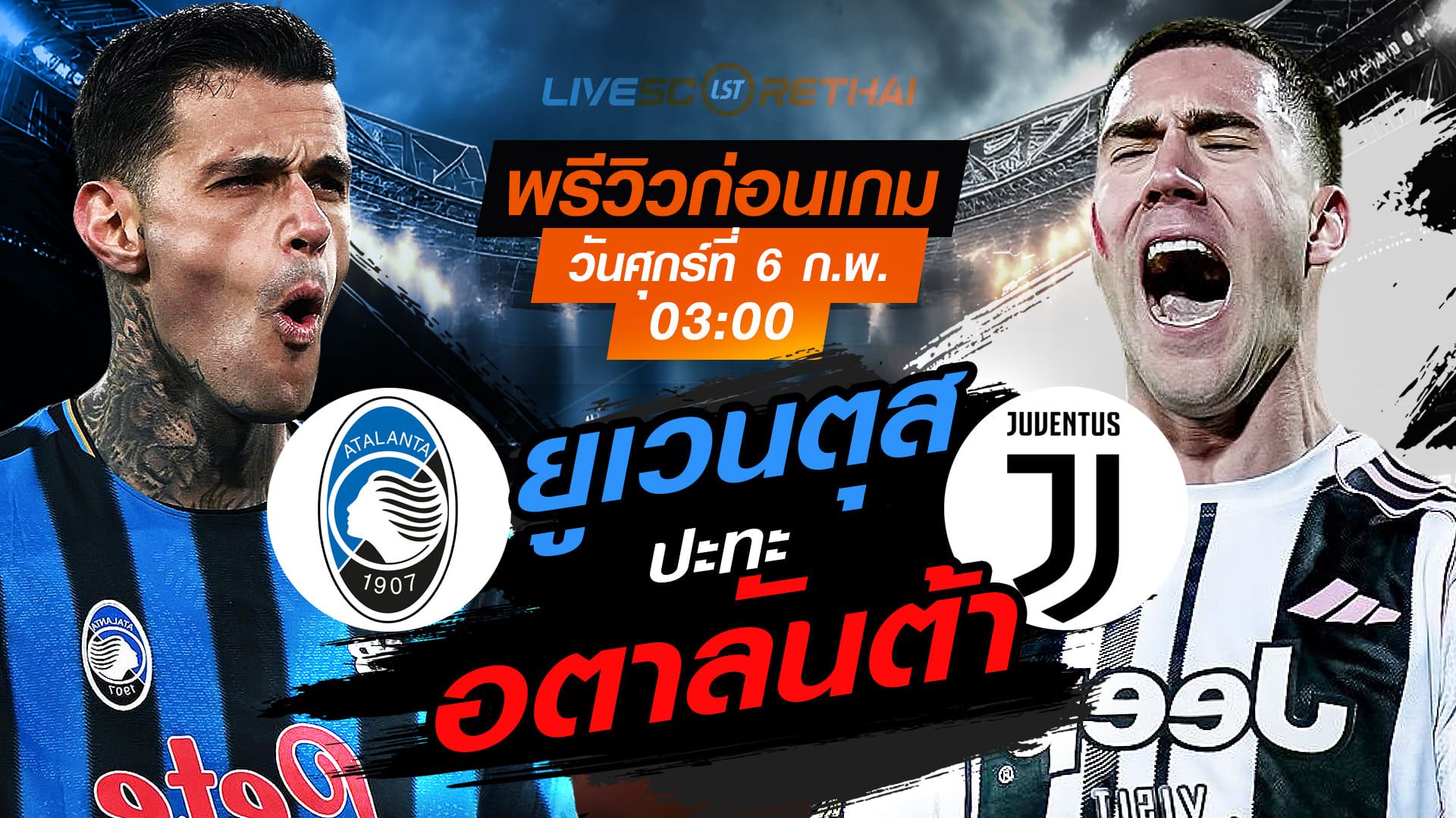 LIVE : ถ่ายทอดสด ฟุตบอล โคปปา อิตาเลีย : อตาลันต้า -vs- ยูเวนตุส วันศุกร์ที่ 6 กุมพาพันธ์ 2569 เวลา : 03.00 น.