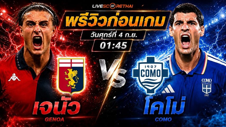 วิเคราะห์บอล กัลโช่ เซเรีย อา อิตาลี : เจนัว -vs- โคโม่ | พรีวิวบอลวันนี้ 4 กันยายน 2569
