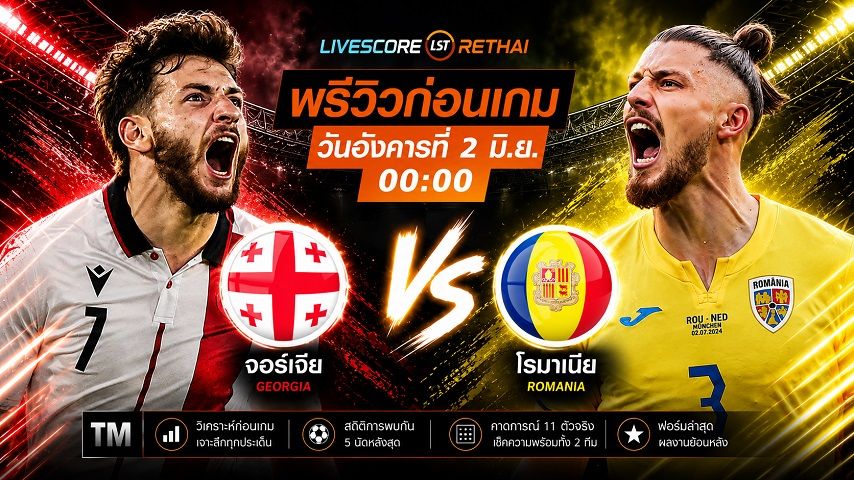 ดูบอลสด ถ่ายทอดสดฟุตบอล กระชับมิตรทีมชาติ : จอร์เจีย -vs- โรมาเนีย วันอังคาร ที่ 2 มิถุนายน 2569 เวลา : 00.00 น.