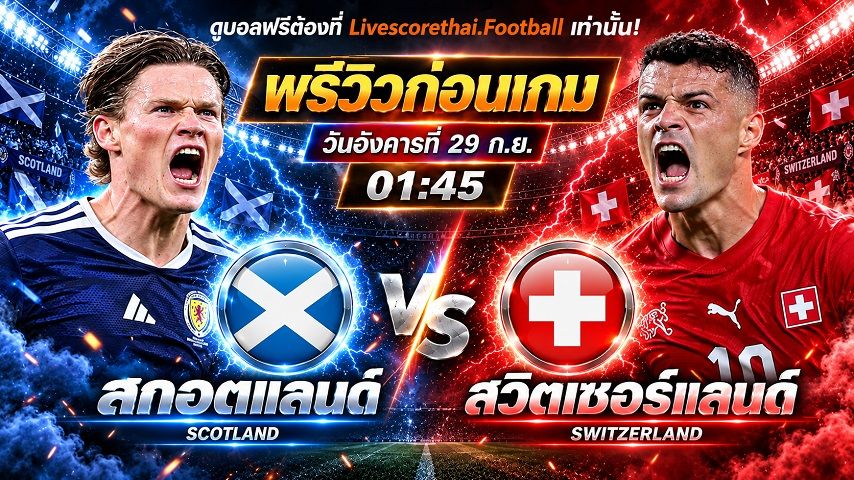 วิเคราะห์บอล ยูฟ่า เนชั่นส์ ลีก : สกอตแลนด์ -vs- สวิตเซอร์แลนด์ | พรีวิวบอลวันนี้ 29 กันยายน 2569