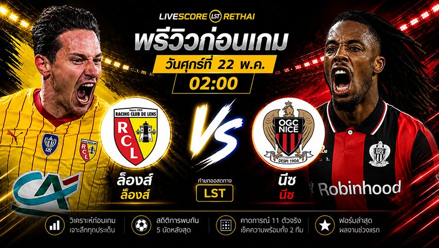 ดูบอลสด ถ่ายทอดสด ฟุตบอล เฟร้นช์ คัพ นัดชิงชนะเลิศ : ล็องส์ -vs- นีซ วันศุกร์ ที่ 22 พฤษภาคม 2569 เวลา : 02.00 น.