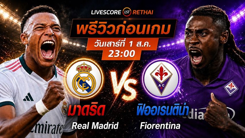 ดูบอลสด ถ่ายทอดสด ฟุตบอลกระชับมิตรสโมสร : เรอัล มาดริด -vs- ฟิออเรนตินา วันเสาร์ที่ 1 สิงหาคม 2569 เวลา : 23.00 น.