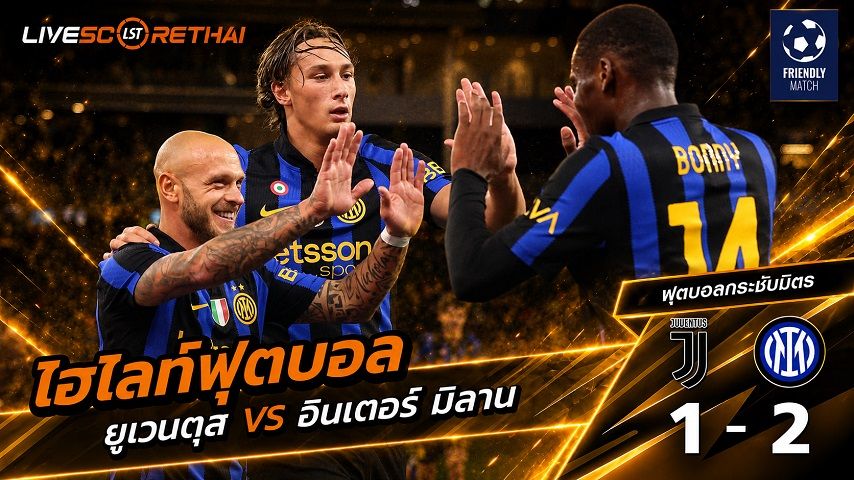 ไฮไลท์ฟุตบอล ฟุตบอลกระชับมิตรสโมสร วันที่ 8 ส.ค. 2569 : ยูเวนตุส 1-2 อินเตอร์ มิลาน