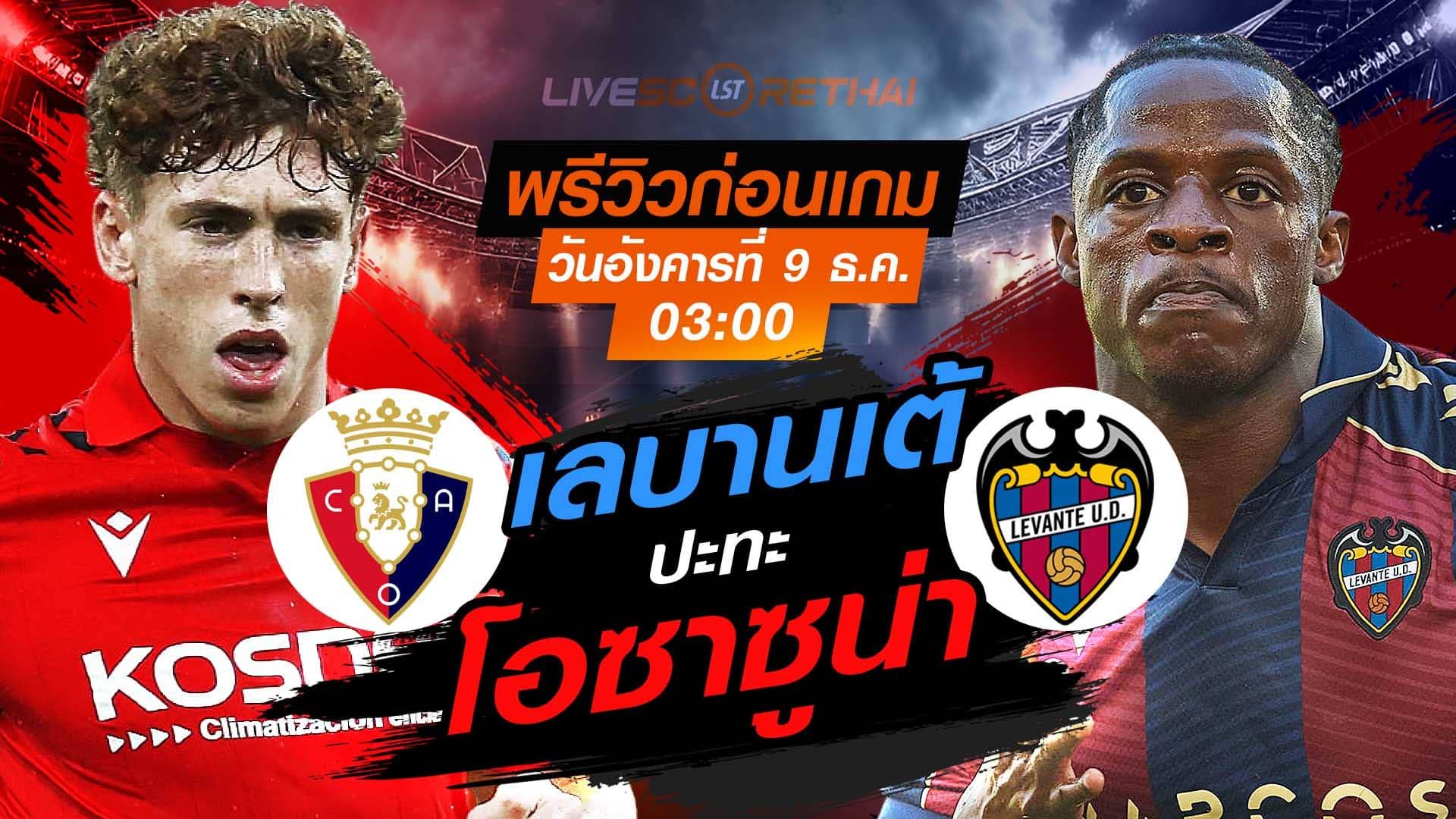 LIVE : ถ่ายทอดสด ฟุตบอล ลา ลีกา สเปน : โอซาซูน่า -vs- เลบานเต้ วันอังคาร ที่ 9 ธันวาคม 2568 เวลา : 03.00 น.