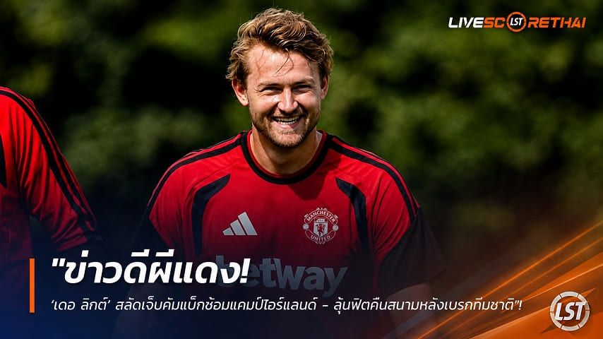 ข่าวฟุตบอล วันอังคาร ที่ 11 สิงหาคม 2569 : "ข่าวดีผีแดง! ‘เดอ ลิกต์’ สลัดเจ็บคัมแบ็กซ้อมแคมป์ไอร์แลนด์ - ลุ้นฟิตคืนสนามหลังเบรกทีมชาติ"!