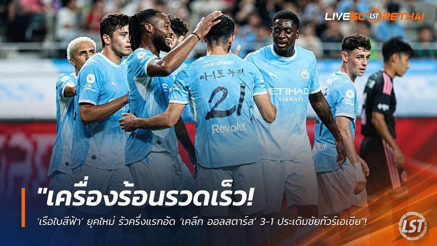 ข่าวฟุตบอล วันพฤหัสบดี ที่ 6 สิงหาคม 2569 : "เครื่องร้อนรวดเร็ว! ‘เรือใบสีฟ้า’ ยุคใหม่ รัวครึ่งแรกอัด ‘เคลีก ออลสตาร์ส’ 3-1 ประเดิมชัยทัวร์เอเชีย"!