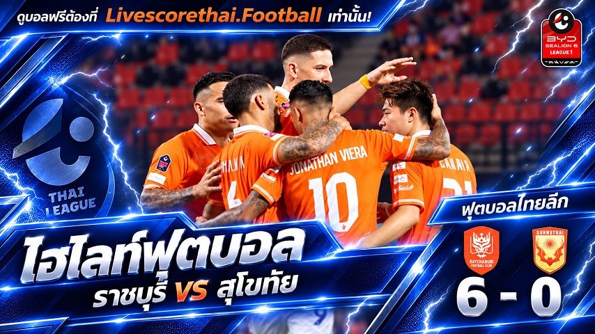 ไฮไลท์ฟุตบอล ไทยลีก Livescorethai.football วันที่ 9 ต.ค. 2569 : ราชบุรี เอฟซี 6-0 สุโขทัย เอฟซี