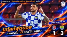 ไฮไลท์ฟุตบอล ช็อปปี้ คัพ 2026/2027 Livescorethai.football วันที่ 8 ต.ค. 2569 : การท่าเรือ เอฟซี 1-3 เปอร์ซิบ บันดุง