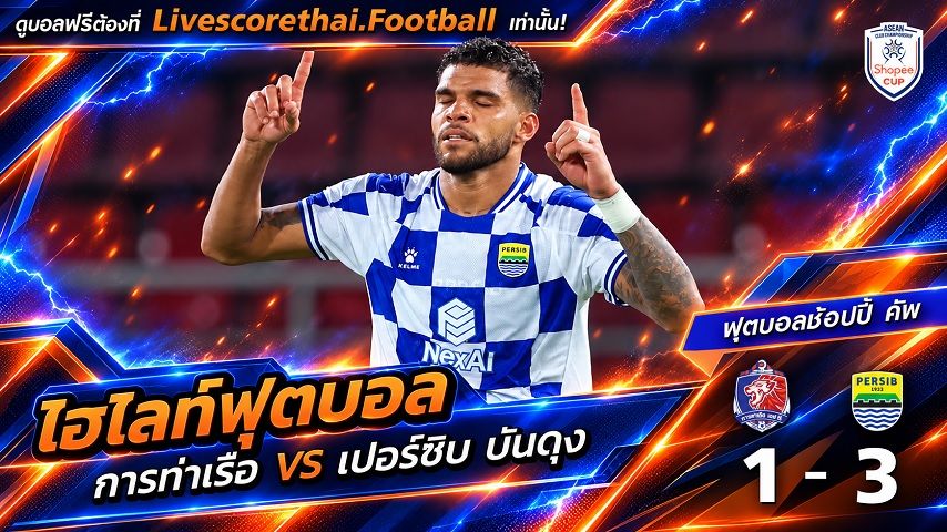 ไฮไลท์ฟุตบอล ช็อปปี้ คัพ 2026/2027 Livescorethai.football วันที่ 8 ต.ค. 2569 : การท่าเรือ เอฟซี 1-3 เปอร์ซิบ บันดุง