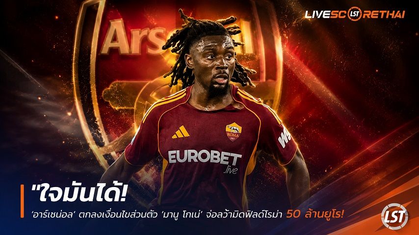ข่าวฟุตบอล วันพุธ ที่ 17 มิถุนายน 2568 : "ใจมันได้! ‘อาร์เซน่อล’ ตกลงเงื่อนไขส่วนตัว ‘มานู โกเน่’ จ่อคว้ามิดฟิลด์โรม่า 50 ล้านยูโร เร่งปิดดิลก่อนสิ้นเดือน"!