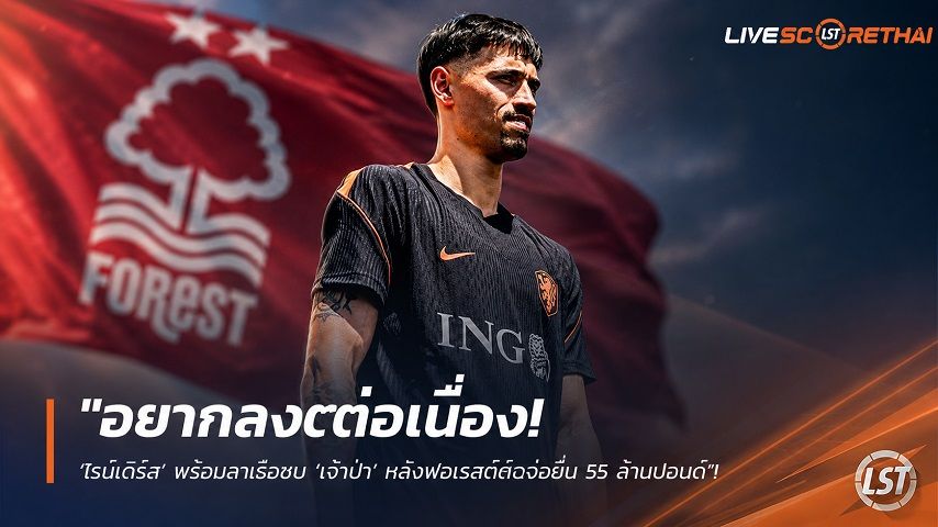 ข่าวฟุตบอล วันพุธ ที่ 5 สิงหาคม 2569 : "อยากลงต่อเนื่อง! ‘ไรน์เดิร์ส’ พร้อมลาเรือซบ ‘เจ้าป่า’ หลังฟอเรสต์จ่อยื่น 55 ล้านปอนด์"!