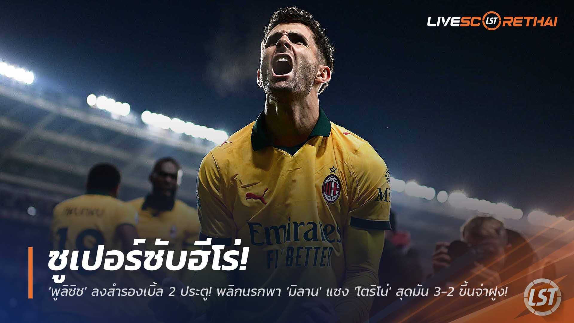 ข่าวฟุตบอล วันอังคารที่ 9 ธันวาคม 2568 : ซูเปอร์ซับฮีโร่! 'พูลิซิช' ลงสำรองเบิ้ล 2 ประตู! พลิกนรกพา 'มิลาน' แซง 'โตริโน่' สุดมัน 3-2 ขึ้นจ่าฝูง!