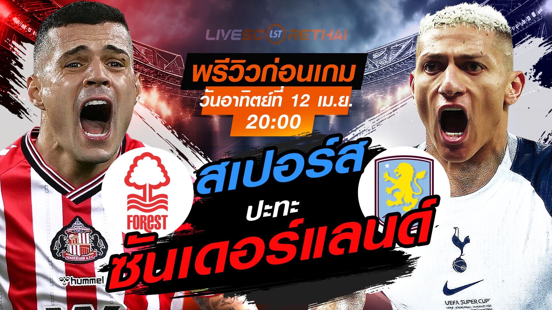 ดูบอลสด ถ่ายทอดสด ฟุตบอล พรีเมียร์ลีก อังกฤษ : ซันเดอร์แลนด์ -vs- สเปอร์ส วันอาทิตย์ ที่ 12 เมษายน 2569 เวลา : 20.00 น.