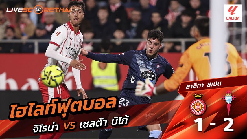 ไฮไลท์ฟุตบอล ลาลีกา สเปน วันที่ 2 มีนาคม พ.ศ. 69 : คิโรน่า 1-2 เซลต้า บีโก้