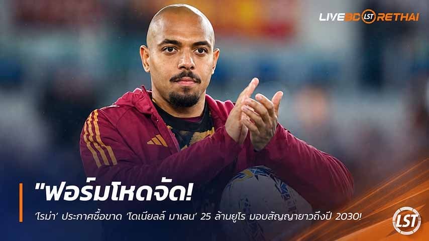 ข่าวฟุตบอล วันพุธ ที่ 27 พฤษภาคม 2568 : "ฟอร์มโหดจัด! ‘โรม่า’ ประกาศซื้อขาด ‘โดเนียลล์ มาเลน’ 25 ล้านยูโร มอบสัญญายาวถึงปี 2030 หลังยิงสลุตพาทีมลุย UCL"