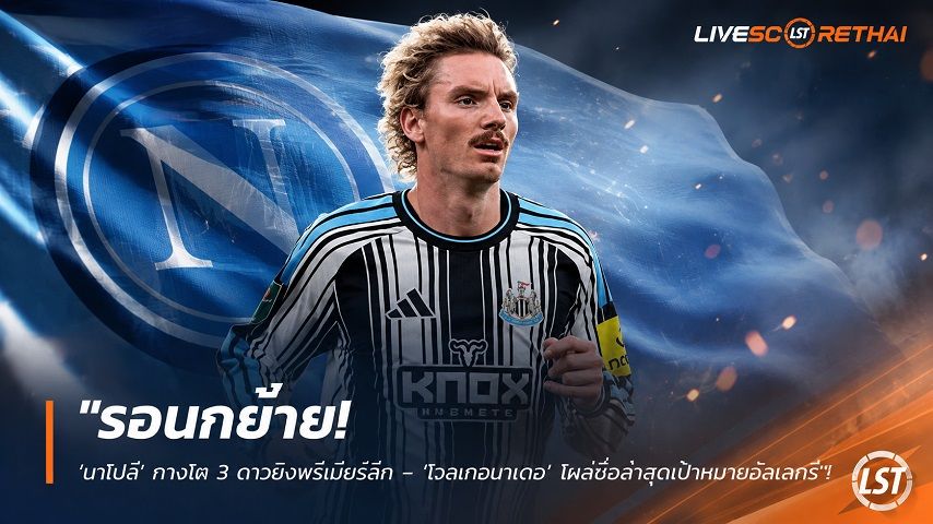 ข่าวฟุตบอล วันศุกร์ ที่ 28 สิงหาคม 2569 : "รอนกย้าย! ‘นาโปลี’ กางโผ 3 ดาวยิงพรีเมียร์ลีก – ‘โวลเทอมาเดอ’ โผล่ชื่อล่าสุดเป้าหมายอัลเลกรี"!
