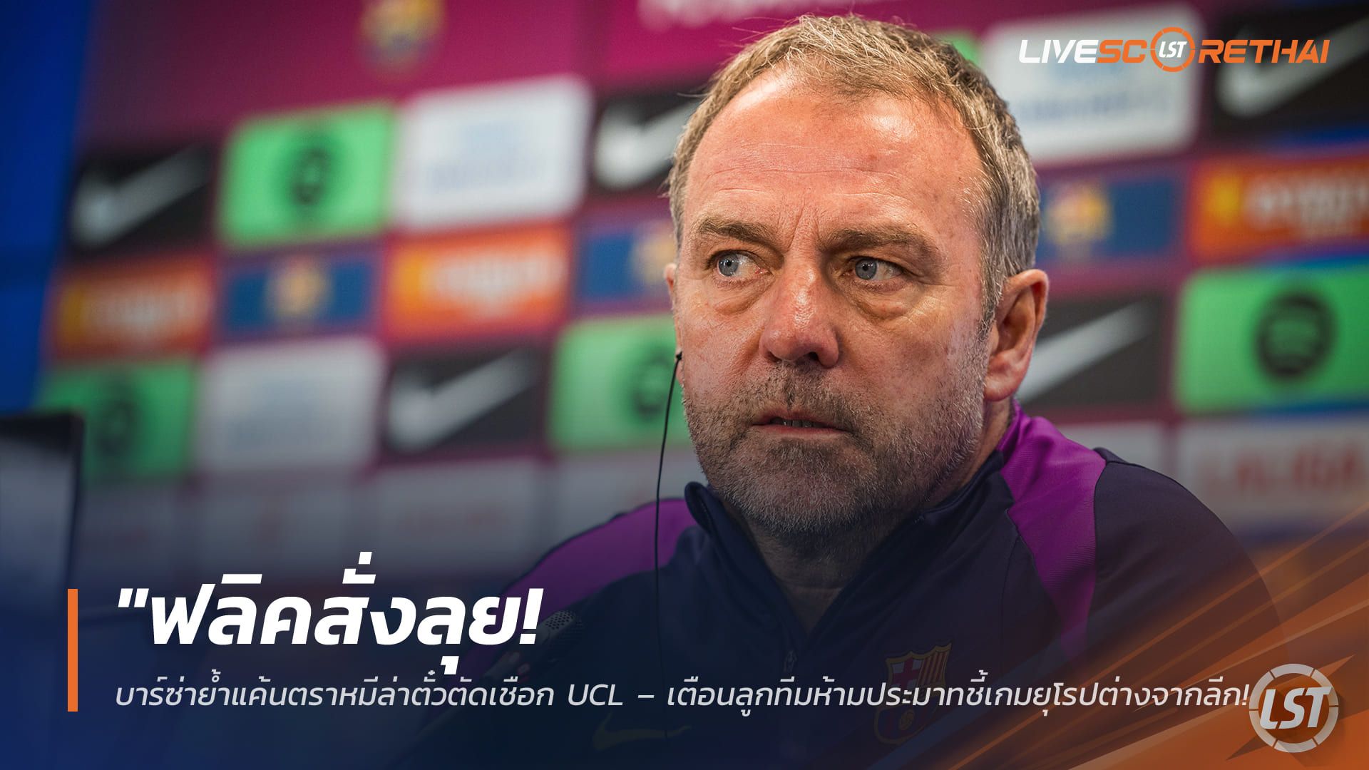 ข่าวฟุตบอล วันพุธ ที่ 8 เมษายน 2568 : "ฟลิคสั่งลุย! บาร์ซ่าย้ำแค้นตราหมีล่าตั๋วตัดเชือก UCL – เตือนลูกทีมห้ามประมาทชี้เกมยุโรปต่างจากลีก พร้อมดวลแท็กติกซิเมโอเน่คืนนี้"!