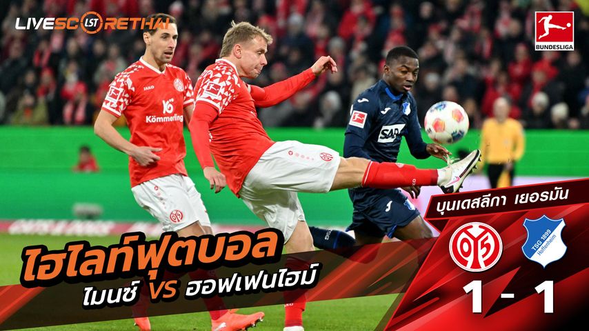 ไฮไลท์ฟุตบอล บุนเดสลีกา วันที่ 21 พฤสจิกายน พ.ศ.68 : ไมนซ์ 1-1 ฮอฟเฟ่นไฮม์