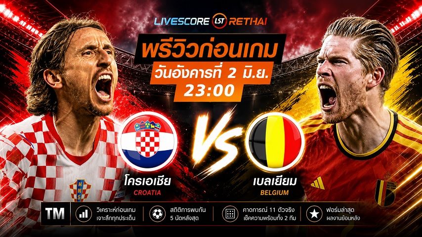 ดูบอลสด ถ่ายทอดสดฟุตบอล กระชับมิตรทีมชาติ : โครเอเชีย -vs- เบลเยียม วันอังคาร ที่ 2 มิถุนายน 2569 เวลา : 23.00 น.