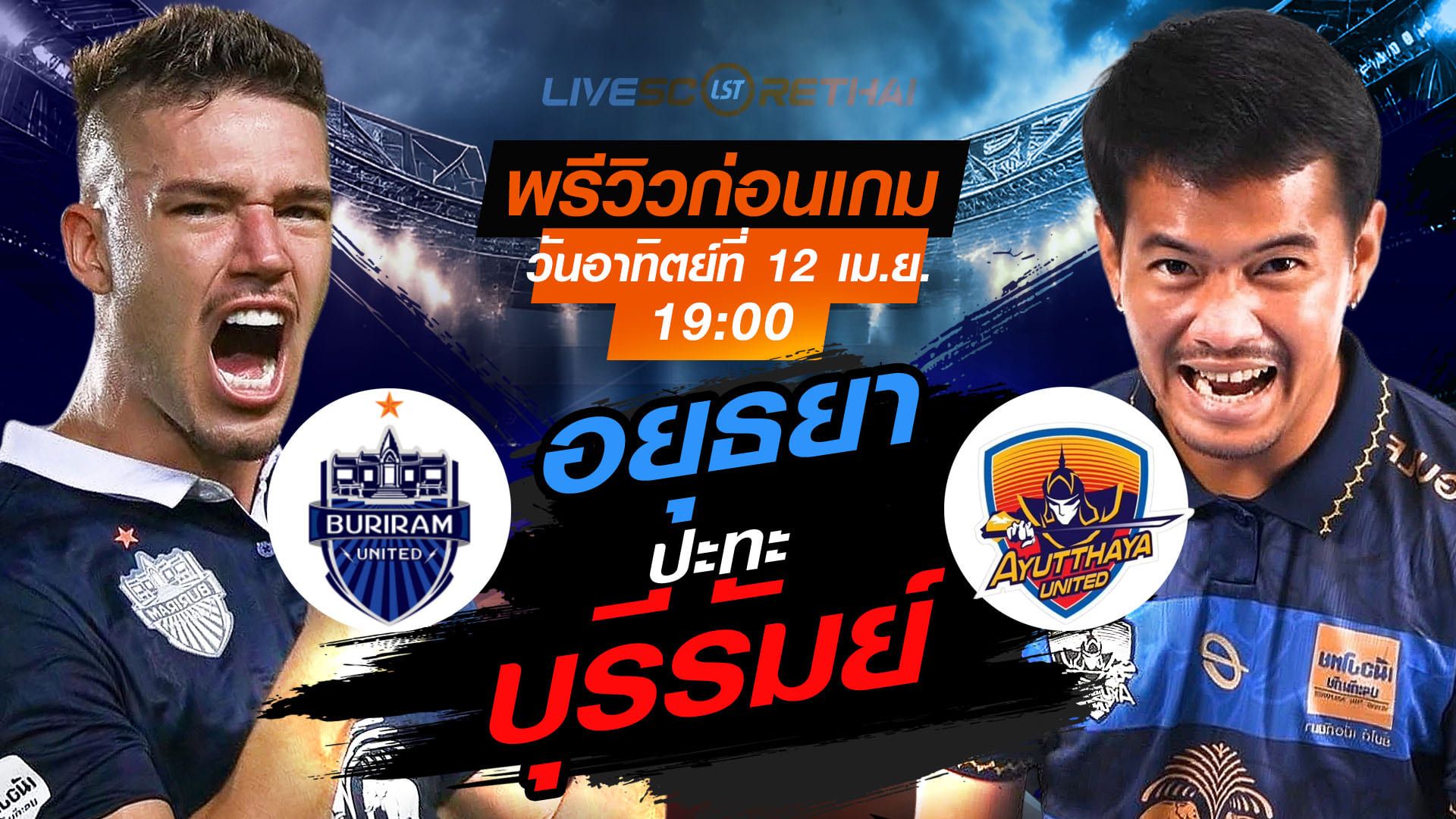 ดูบอลสด ถ่ายทอดสด ฟุตบอล ไทยลีก 2025/26 : บุรีรัมย์ ยูไนเต็ด vs อยุธยา ยูไนเต็ด วันอาทิตย์ ที่ 12 เมษายน 2569 เวลา : 19.00 น.