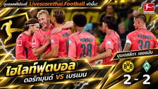 ไฮไลท์ฟุตบอล บุนเดสลีก้า เยอรมันLivescorethai.football วันที่ 9 ต.ค. 2569 : ดอร์ทมุนด์ 2-2 เบรเมน