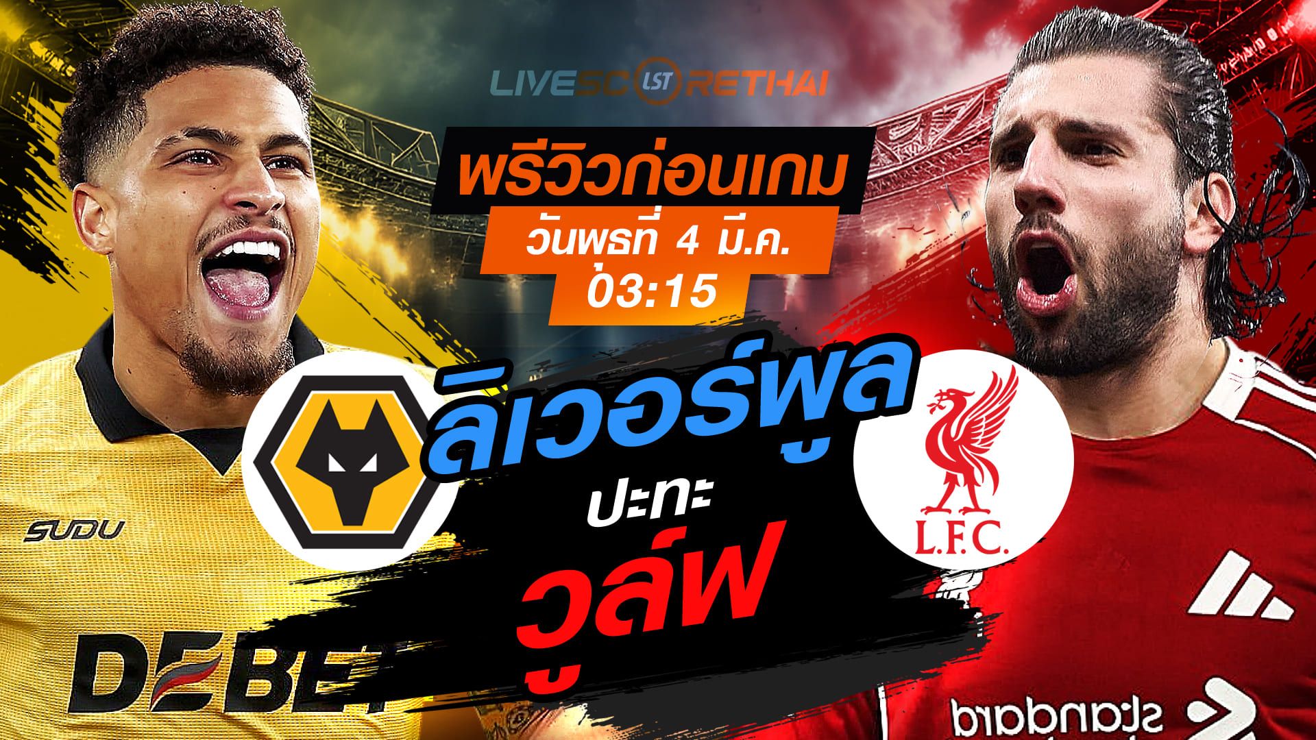 LIVE : ถ่ายทอดสด ฟุตบอล พรีเมียร์ลีก อังกฤษ : วูล์ฟแฮมป์ตัน -vs- ลิเวอร์พูล วันพุธที่ 4 มีนาคม 2569 เวลา : 03.15 น.