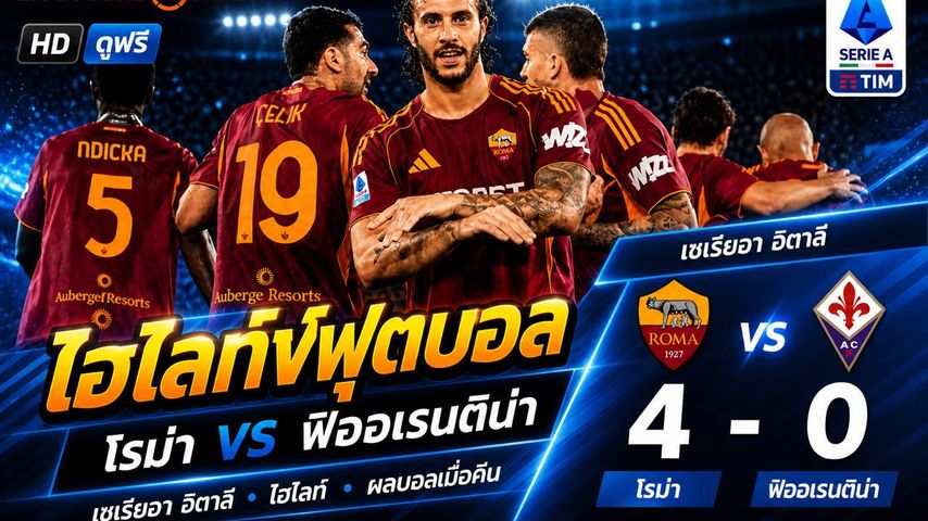 ไฮไลต์ฟุตบอล กัลโช่ ซีรีย์ อา อิตาลี วันอังคารที่ 5 พ.ค 2569 :โรม่า 4-0 ฟิออเรนติน่า