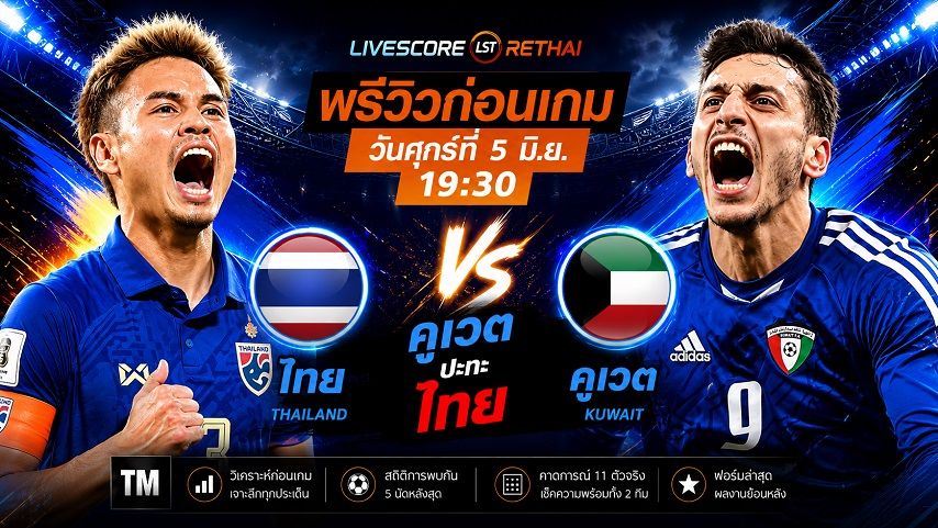 ดูบอลสด ถ่ายทอดสด ฟุตบอล กระชับมิตรทีมชาติ : ไทย -vs- คูเวต วันศุกร์ ที่ 5 มิถุนายน 2569 เวลา : 19.30 น.