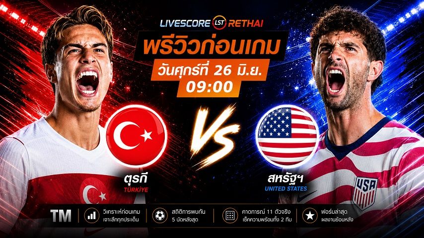 ดูบอลสด ถ่ายทอดสด ฟุตบอลโลก 2026 กลุ่ม D : ตุรกี -vs- สหรัฐอเมริกา วันศุกร์ ที่ 26 มิถุนายน 2569 เวลา : 09.00 น.
