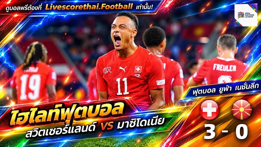 ไฮไลท์ฟุตบอล ยูฟ่า เนชั่นส์ ลีก Livescorethai.football วันที่ 6 ต.ค. 2569 : สวิตเซอร์แลนด์ 3-0 นอร์ธ มาซิโดเนีย