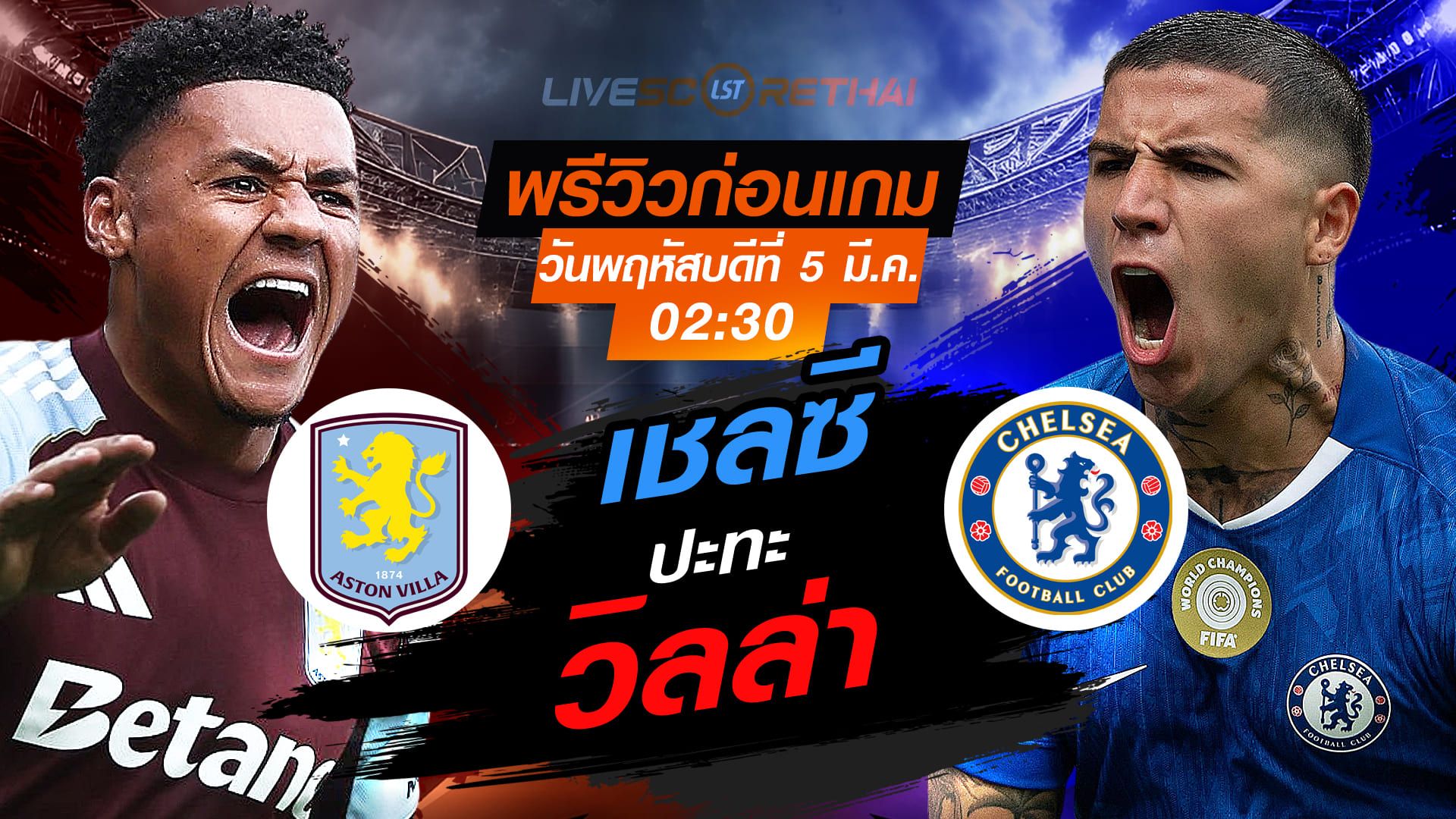 LIVE : ถ่ายทอดสด ฟุตบอล พรีเมียร์ลีก อังกฤษ : แอสตัน วิลล่า -vs- เชลซี วันพฤหัสบดี ที่ 5 มีนาคม 2569 เวลา : 02.30 น.
