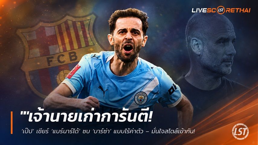ข่าวฟุตบอล วันอาทิตย์ ที่ 7 มิถุนายน 2568 : "เจ้านายเก่าการันตี! ‘เป๊ป’ เชียร์ ‘แบร์นาร์โด้’ ซบ ‘บาร์ซ่า’ แบบไร้ค่าตัว – มั่นใจสไตล์เข้าแก๊ป ‘ฟลิค’ พารีเทิร์นความยิ่งใหญ่"!
