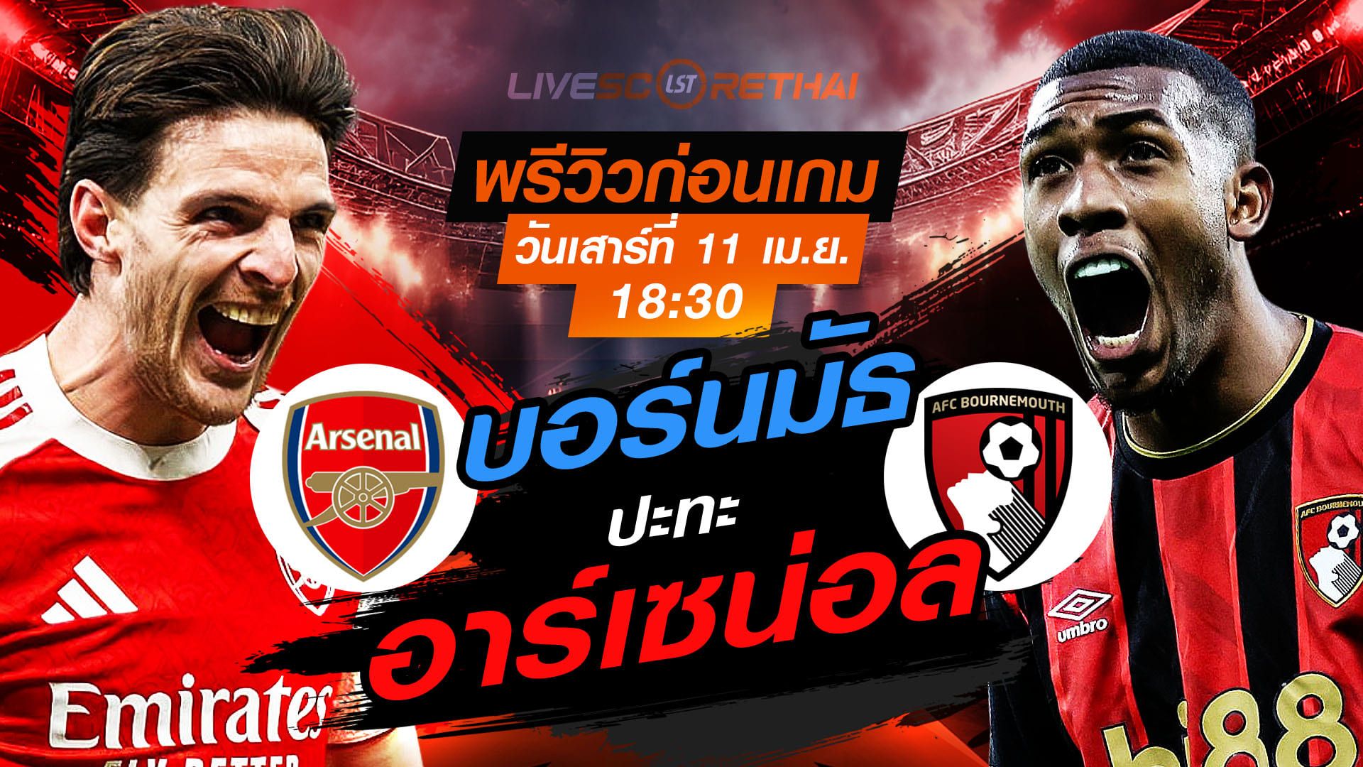 ดูบอลสด ถ่ายทอดสด ฟุตบอล พรีเมียร์ลีก อังกฤษ : อาร์เซน่อล -vs- บอร์นมัธ วันเสาร์ ที่ 11 เมษายน 2569 เวลา : 18.30 น.