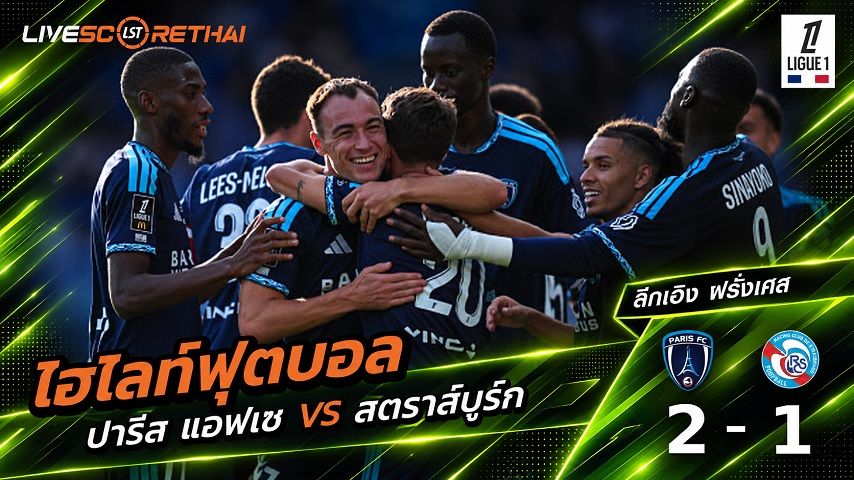 ไฮไลท์ฟุตบอล ลีก เอิง ฝรั่งเศส วันที่ 19 ก.ย. 2569 : ปารีส แอฟเซ 2-1 สตราส์บูร์ก