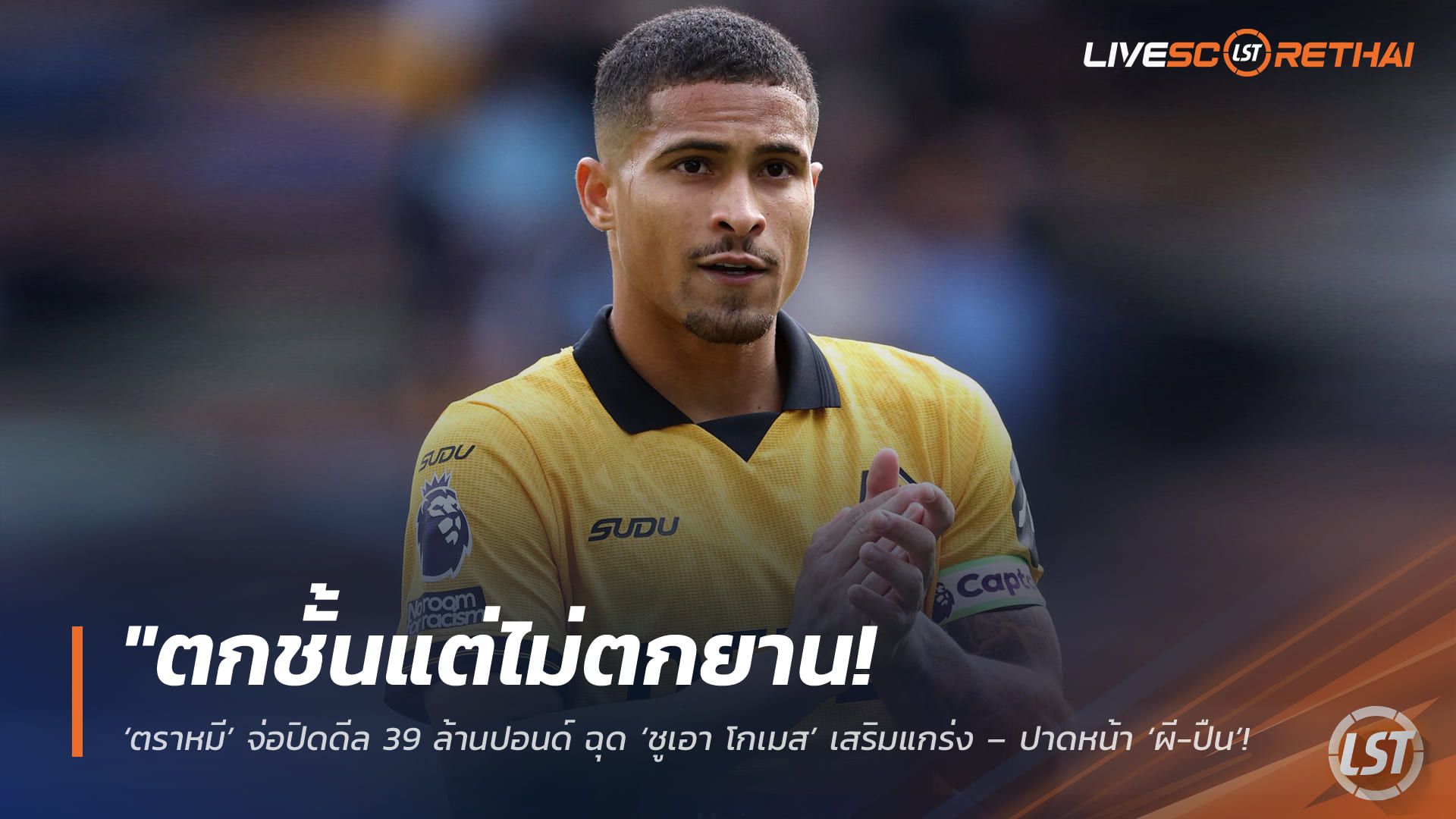ข่าวฟุตบอล วันเสาร์ ที่ 9 พฤษภาคม 2568 : "ตกชั้นแต่ไม่ตกยาน! ‘ตราหมี’ จ่อปิดดีล 39 ล้านปอนด์ ฉุด ‘ชูเอา โกเมส’ เสริมแกร่ง – ปาดหน้า ‘ผี-ปืน’ ที่จ้องตาเป็นมัน!"