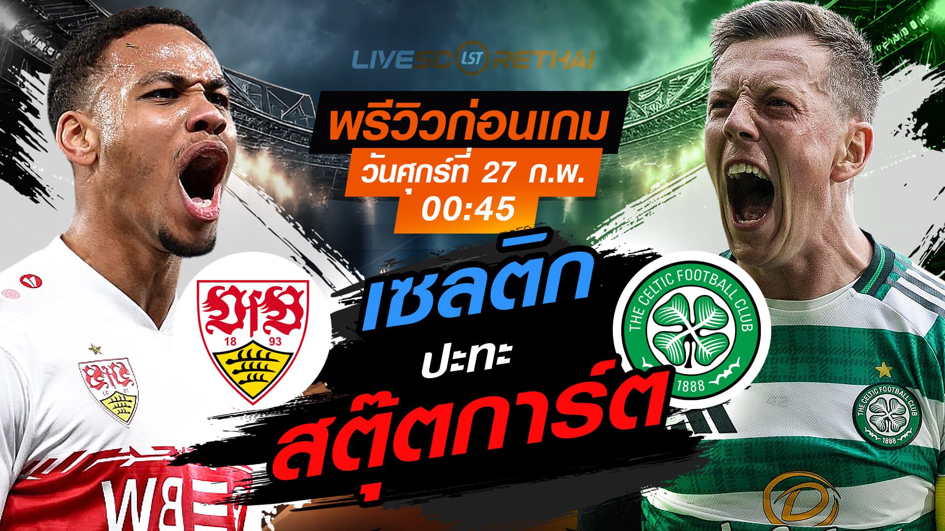 LIVE : ถ่ายทอดสด ฟุตบอล ยูฟ่า ยูโรป้า ลีก เพลย์อ๊อฟ เข้ารอบ 16 ทีมสุดท้าย นัดสอง : สตุ๊ตการ์ต -vs- เซลติก วันศุกร์ที่ 27 กุมภาพันธ์ 2569 เวลา : 00.45 น.
