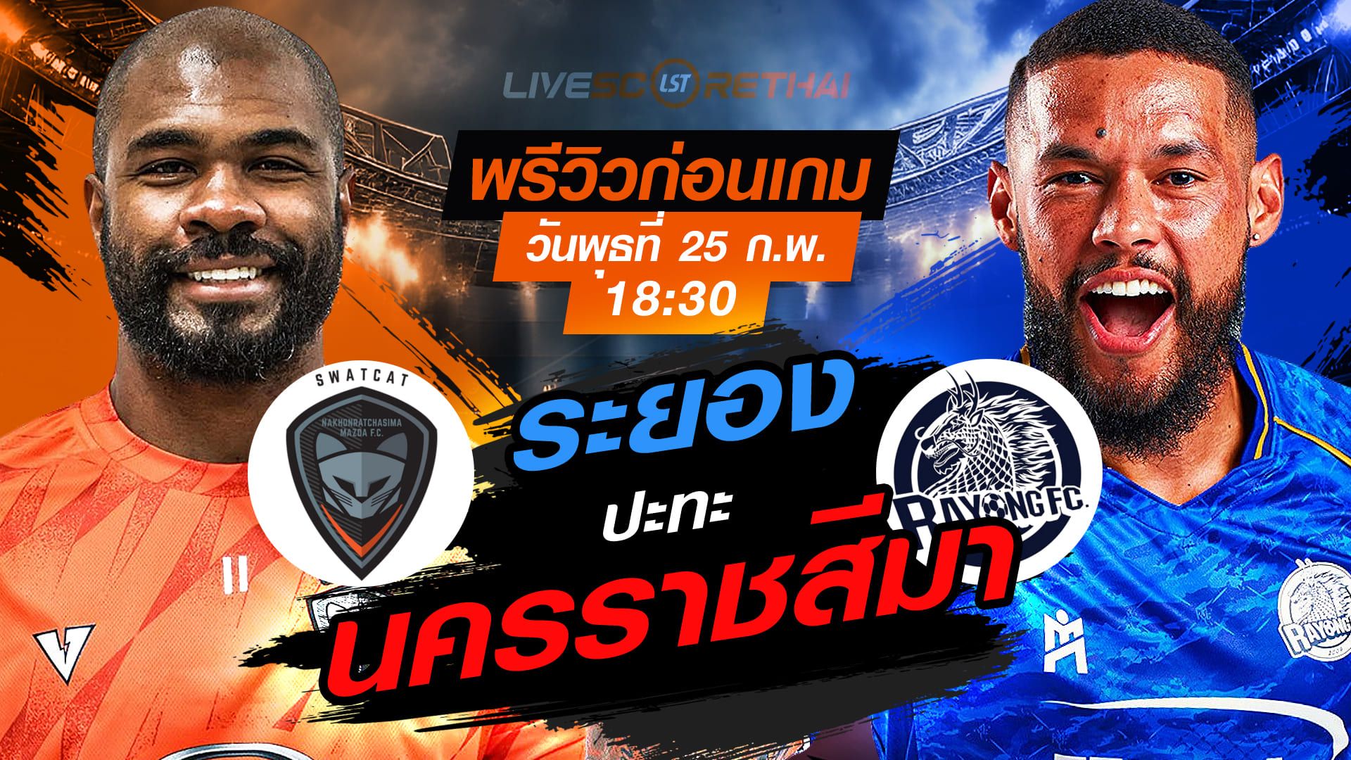 LIVE : ถ่ายทอดสด ฟุตบอล ไทยลีก 2025/26 : นครราชสีมา มาสด้า เอฟซี vs ระยอง เอฟซี วันพุธที่ 25 กุมภาพันธ์ 2569 เวลา 18.30 น.
