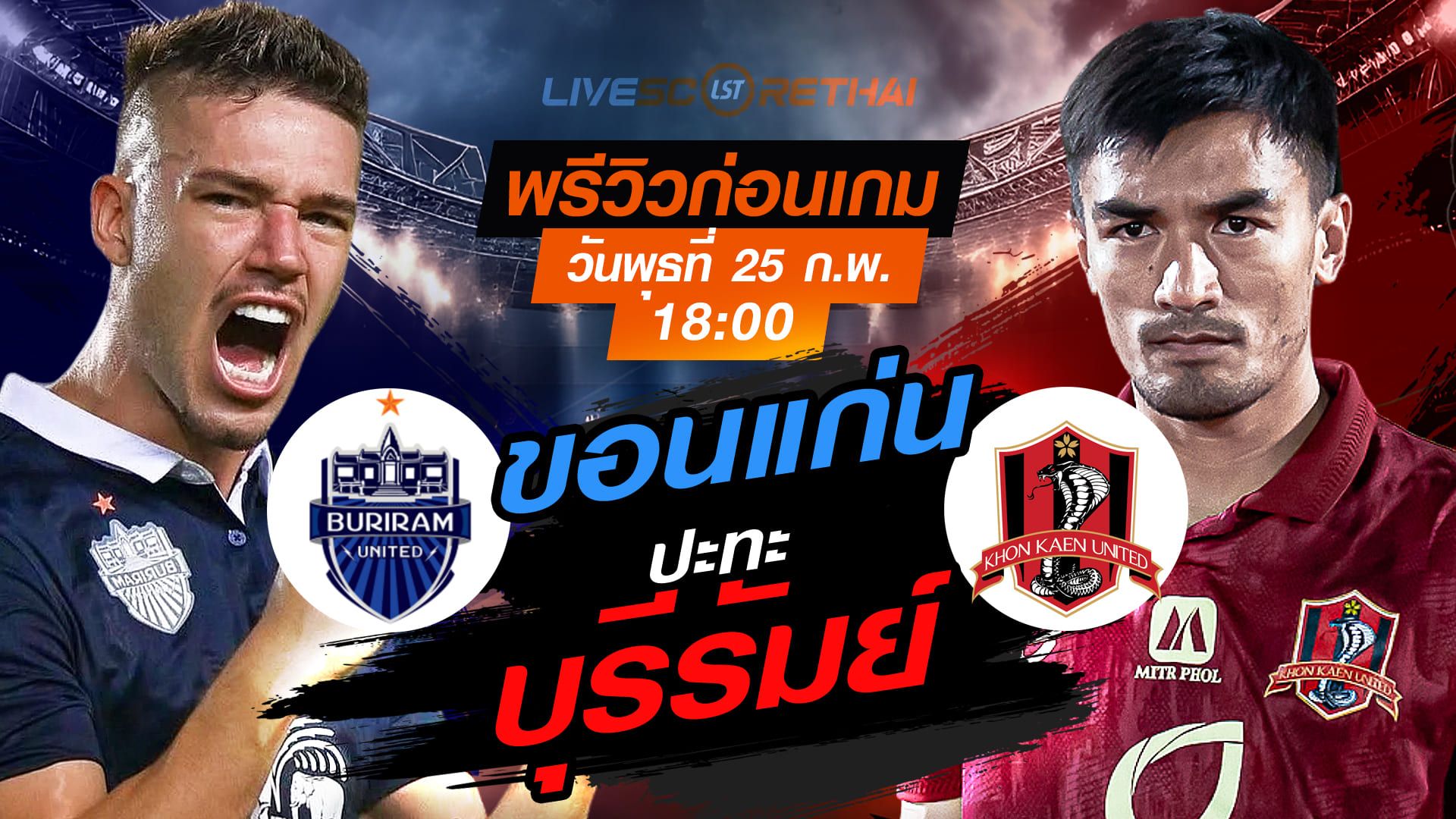 LIVE : ถ่ายทอดสด ฟุตบอล ช้าง เอฟเอ คัพ 2025/26 : บุรีรัมย์ ยูไนเต็ด vs ขอนแก่น ยูไนเต็ด วันพุธที่ 25 กุมภาพันธ์ 2569 เวลา 18.00 น.
