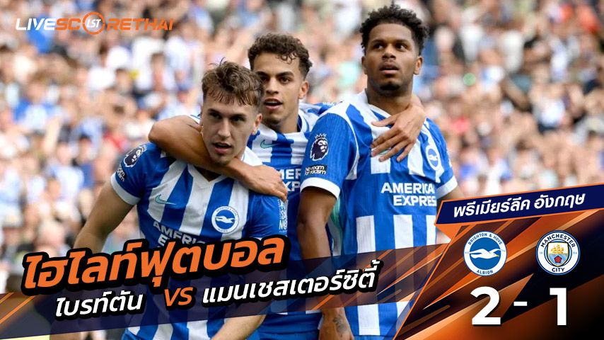ไฮไลท์ฟุตบอล พรีเมียร์ลีก อังกฤษ วันอาทิตย์ที่ 31 สิงหาคม พ.ศ.2568 : ไบรท์ตัน 2- 1 แมนฯ ซิตี้ เรือพ่าย2นัดติด! "ฮาแลนด์" ซัดไม่ช่วย