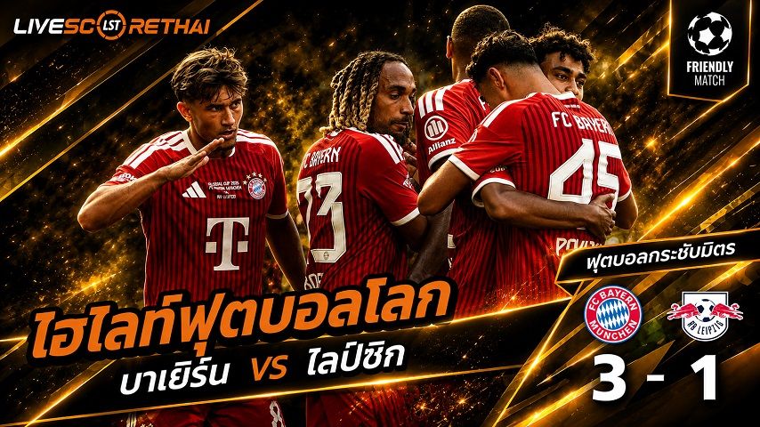 ไฮไลท์ฟุตบอล กระชับมิตรสโมสร วันที่ 15 ส.ค. 2569 : บาเยิร์น มิวนิค 3-1 ไลป์ซิก