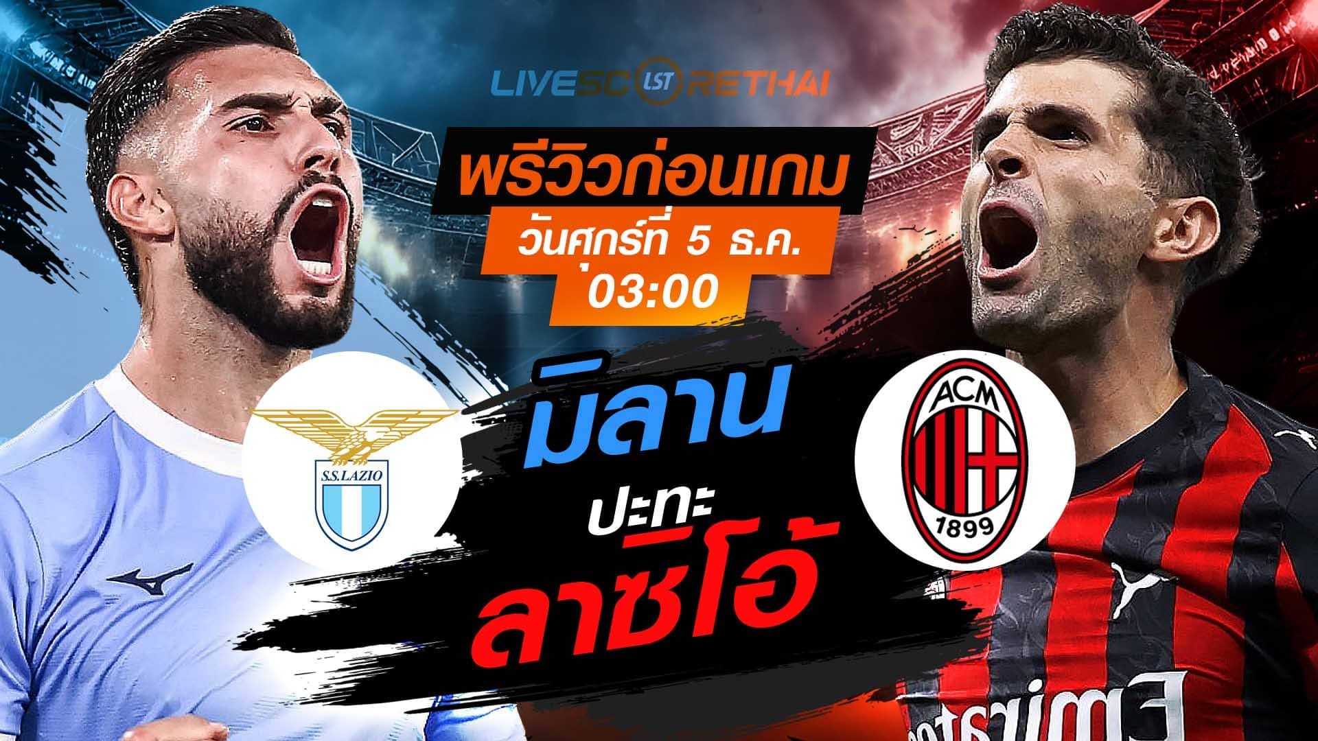 LIVE : ถ่ายทอดสด ฟุตบอล โคปปา อิตาเลีย รอบ 16 ทีมสุดท้าย : ลาซิโอ้ -vs- เอซี มิลาน วันศุกร์ที่ 5 ธันวาคม 2568 เวลา : 03.00 น.