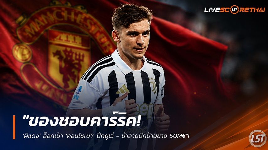 ข่าวฟุตบอล วันศุกร์ ที่ 31 กรกฎาคม 2569 : "ของชอบคาร์ริค! ‘ผีแดง’ ล็อกเป้า ‘คอนไซเซา’ ปีกยูเว่ - ม้าลายปักป้ายขาย 50M€"!