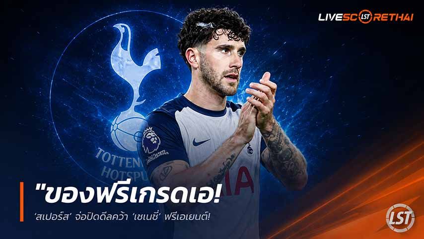 ข่าวฟุตบอล วันศุกร์ ที่ 29 พฤษภาคม 2568 : "ของฟรีเกรดเอ! ‘สเปอร์ส’ จ่อปิดดีลคว้า ‘เซเนซี่’ ฟรีเอเยนต์ – พ่วงสอย ‘โรเบิร์ตสัน’ เสริมเก๋าแก้วิกฤตหลังบ้าน"!