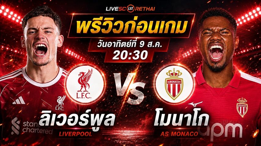 ดูบอลสด ถ่ายทอดสด ฟุตบอล กระชับมิตรสโมสร : ลิเวอร์พูล -vs- โมนาโก วันอาทิตย์ ที่ 9 สิงหาคม 2569 เวลา : 20.30 น.