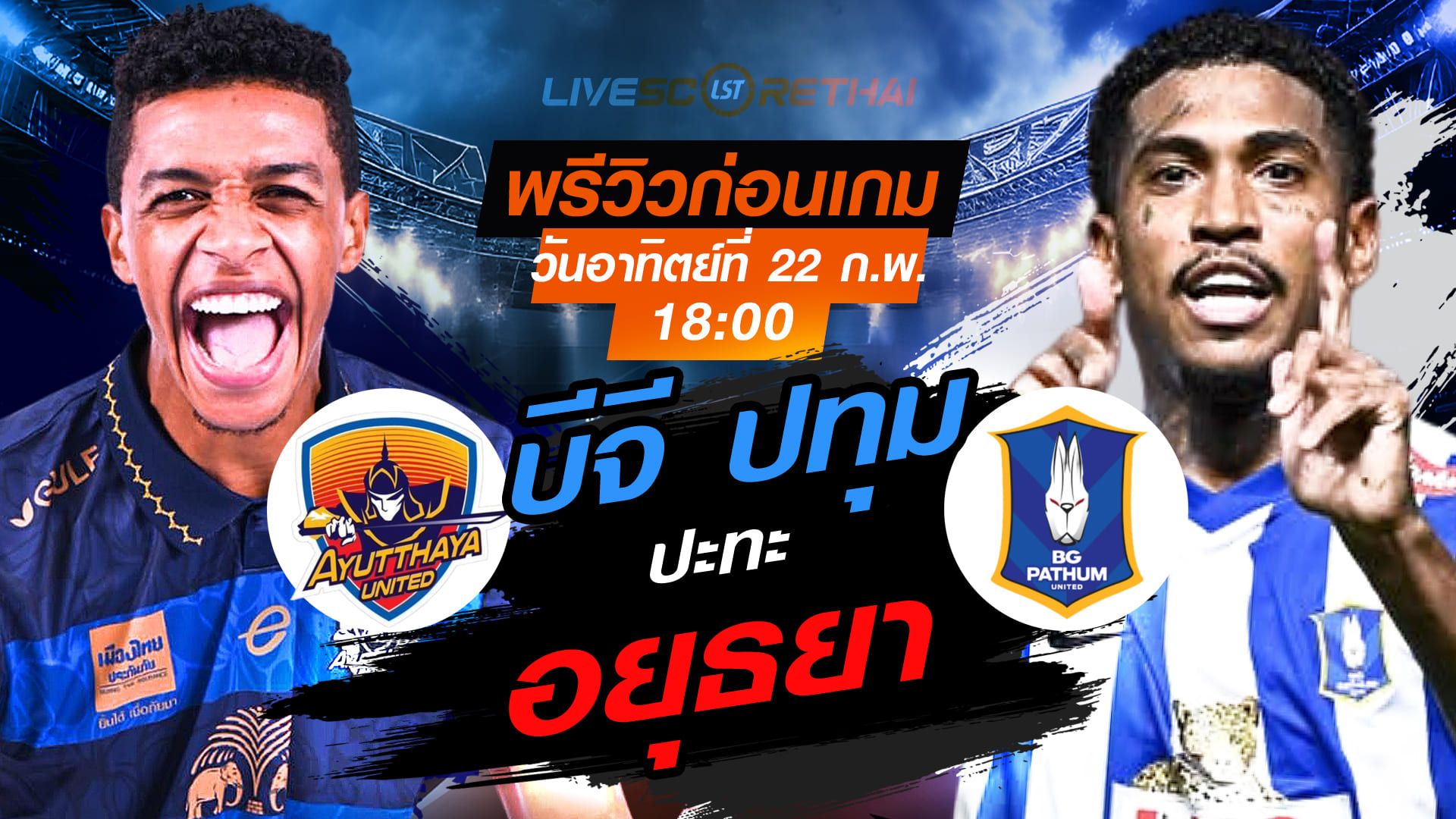 LIVE : ถ่ายทอดสด ฟุตบอล ไทยลีก 2025/26 : อยุธยา ยูไนเต็ด vs บีจี ปทุม ยูไนเต็ด วันอาทิตย์ที่ 22 กุมภาพันธ์ 2569 เวลา : 18.00 น.