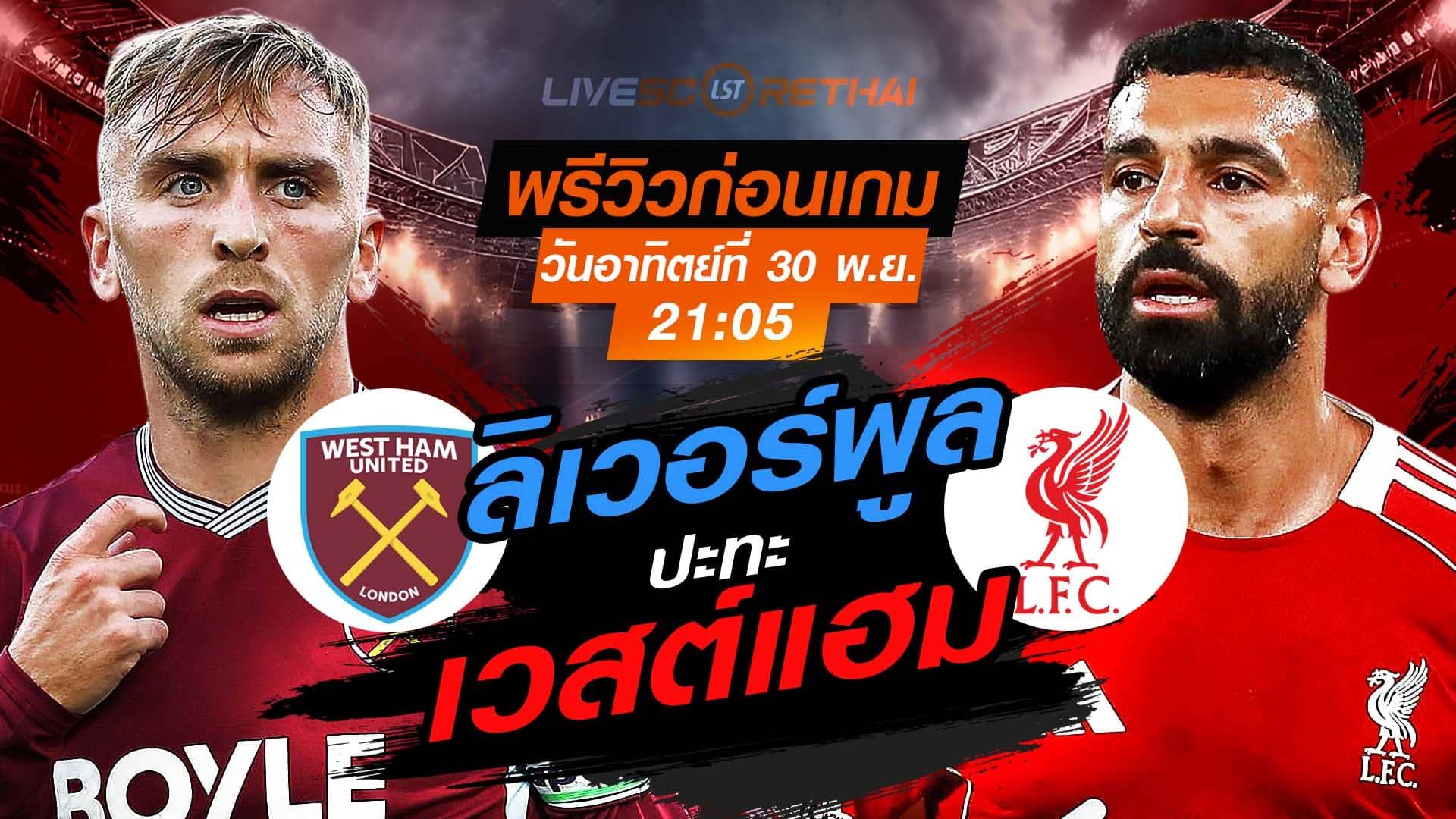 LIVE : ถ่ายทอดสด ฟุตบอล พรีเมียร์ลีก อังกฤษ : เวสต์แฮม -vs- ลิเวอร์พูล วันอาทิตย์ที่ 30 พฤศจิกายน 2568 เวลา : 21.05 น.