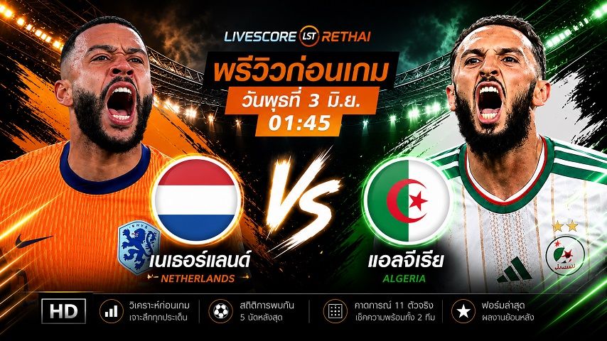 ดูบอลสด ถ่ายทอดสดฟุตบอล กระชับมิตรทีมชาติ : เนเธอร์แลนด์ -vs- แอลจีเรีย วันพุธ ที่ 3 มิถุนายน 2569 เวลา : 01.45 น.